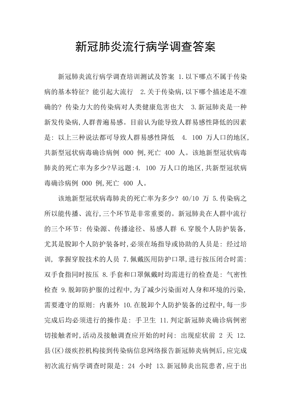 新冠肺炎流行病学调查答案_第1页