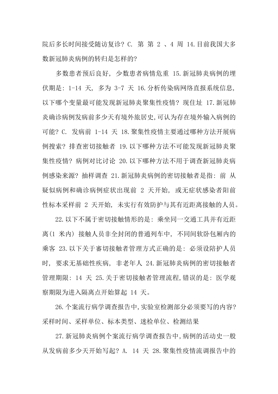 新冠肺炎流行病学调查答案_第2页