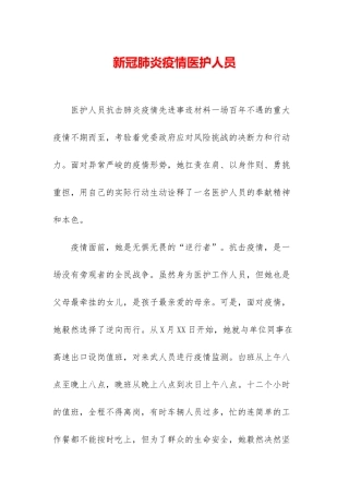 新冠肺炎疫情医护人员