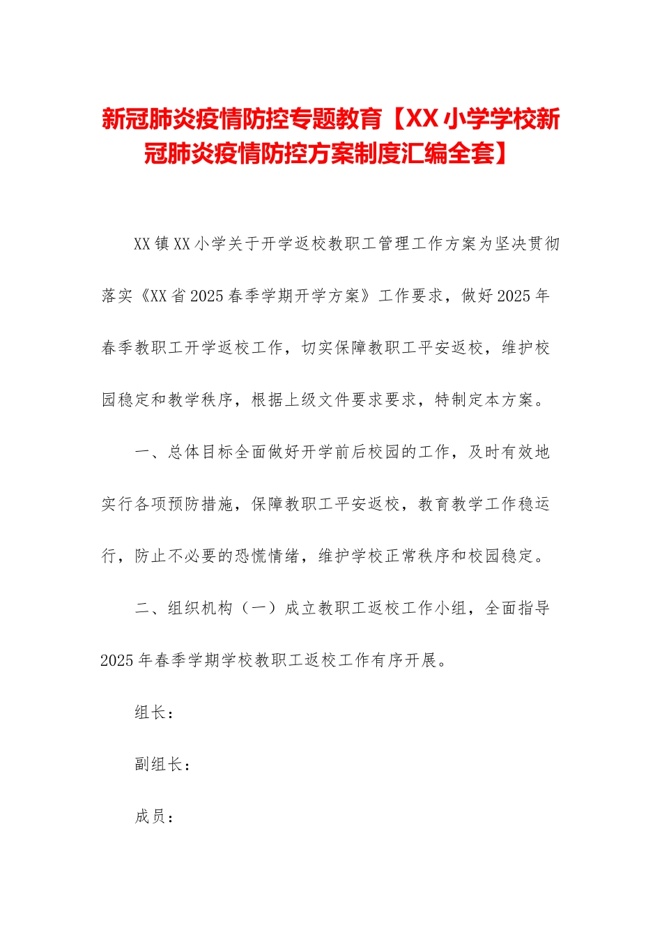 新冠肺炎疫情防控专题教育_第1页