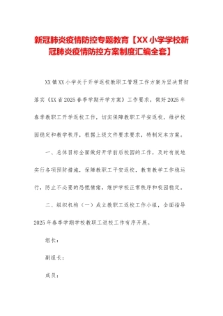 新冠肺炎疫情防控专题教育