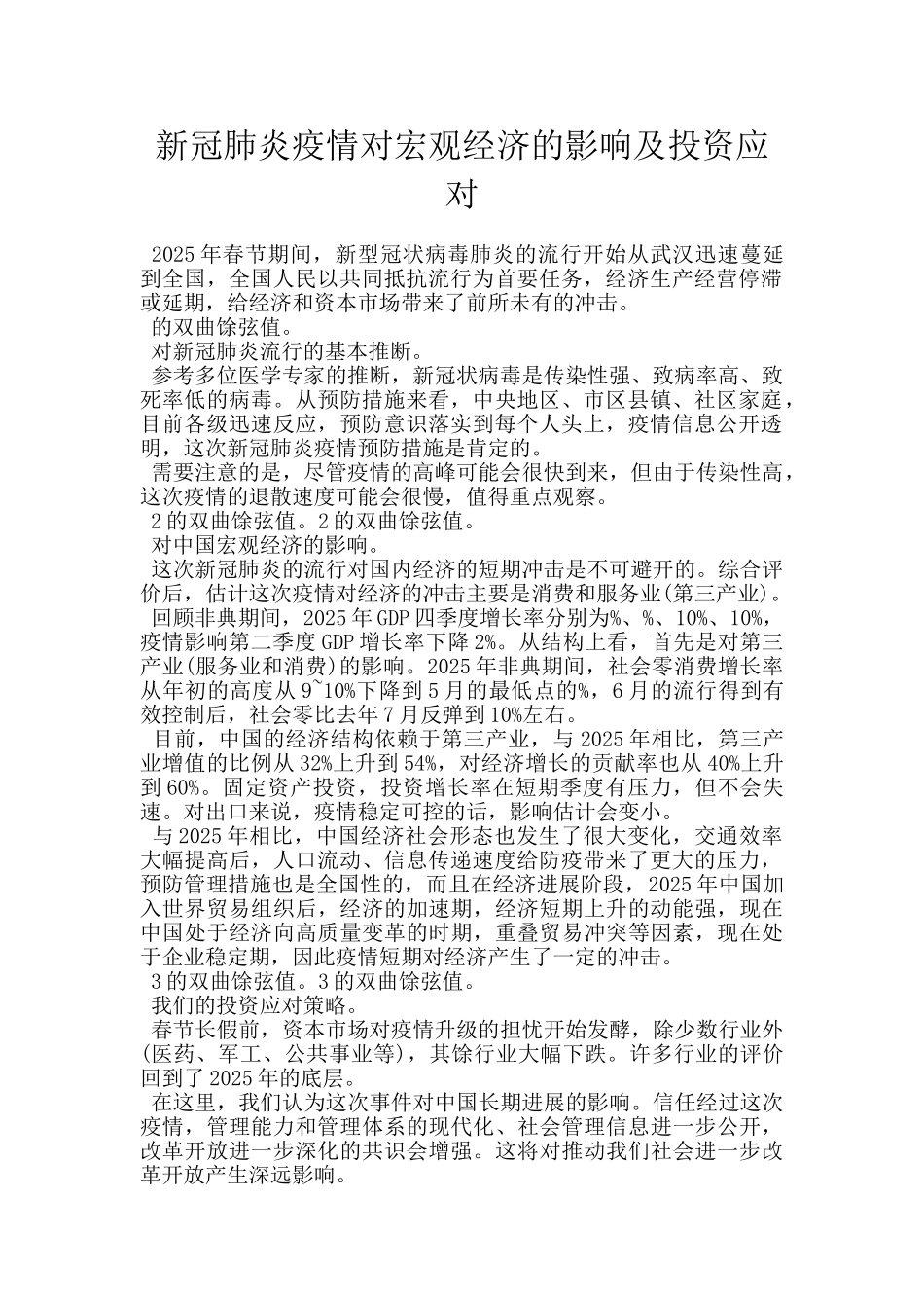 新冠肺炎疫情对宏观经济的影响及投资应对_第1页