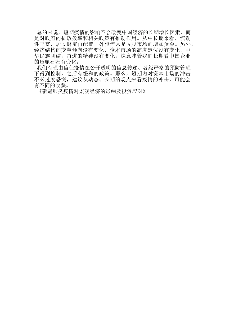 新冠肺炎疫情对宏观经济的影响及投资应对_第2页