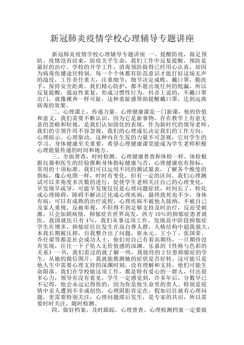 新冠肺炎疫情学校心理辅导专题讲座_第1页