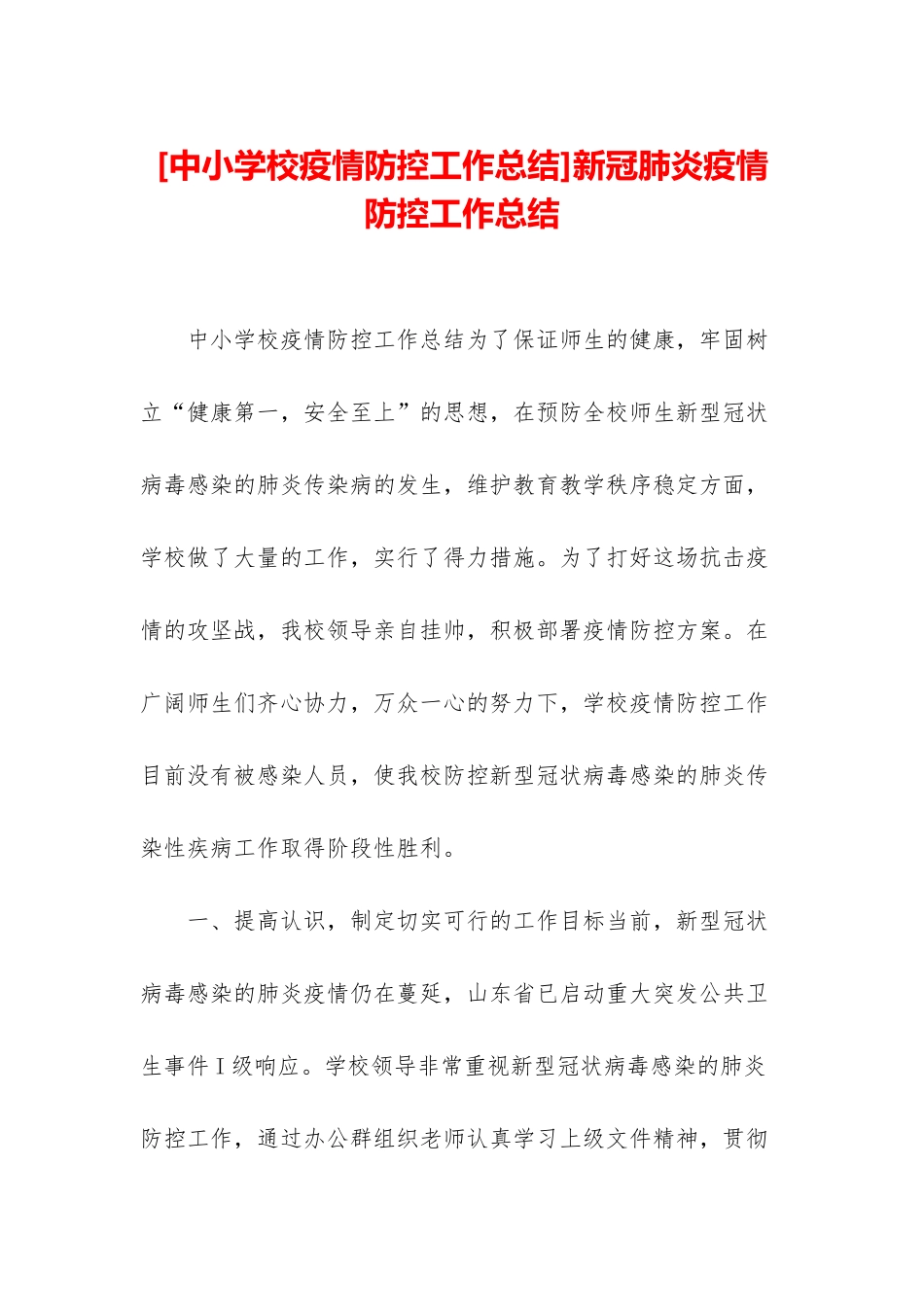 新冠肺炎疫情防控工作总结_第1页