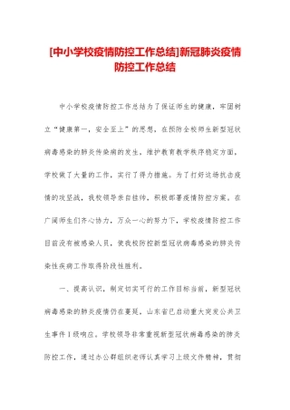 新冠肺炎疫情防控工作总结