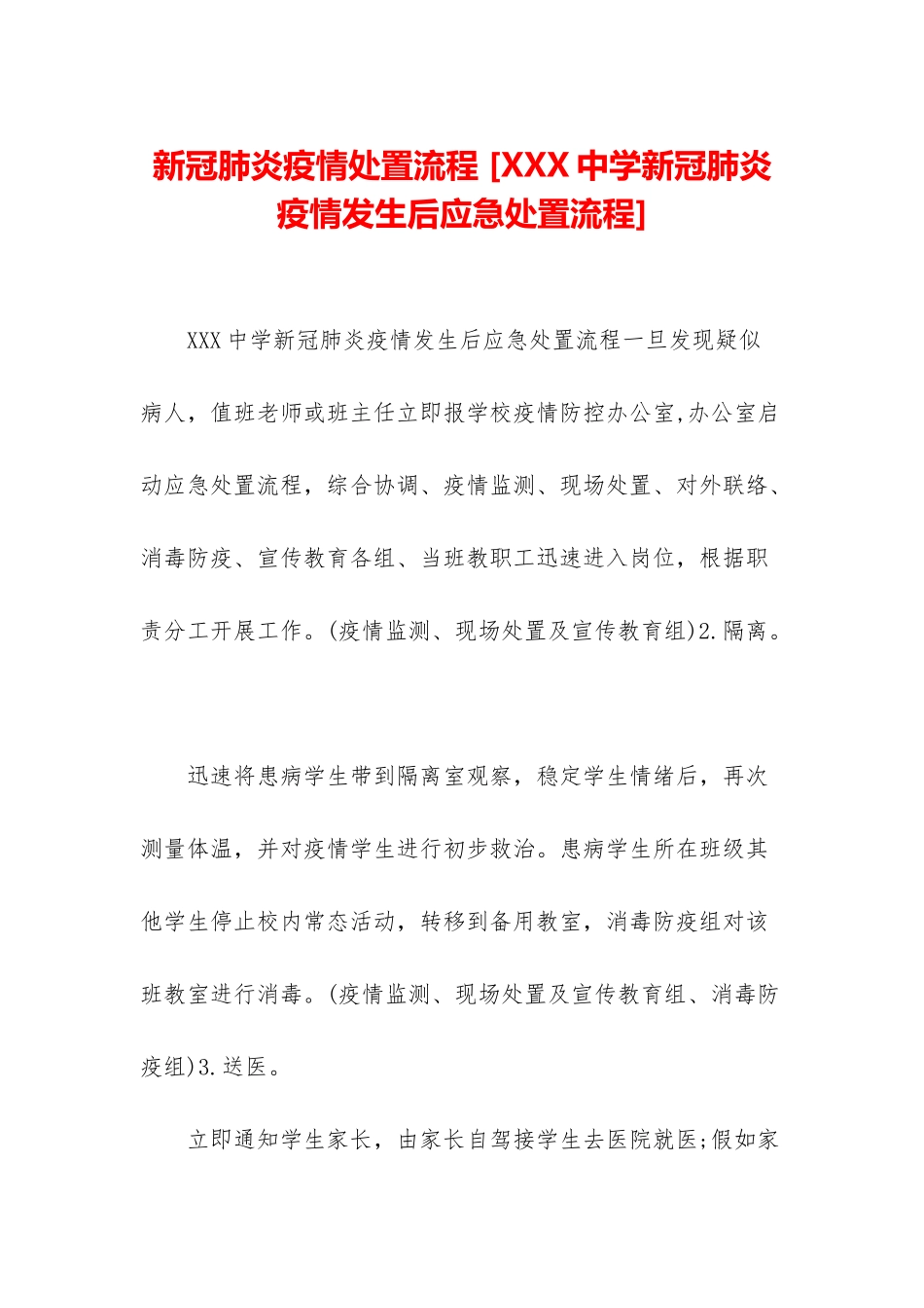 新冠肺炎疫情处置流程-_第1页