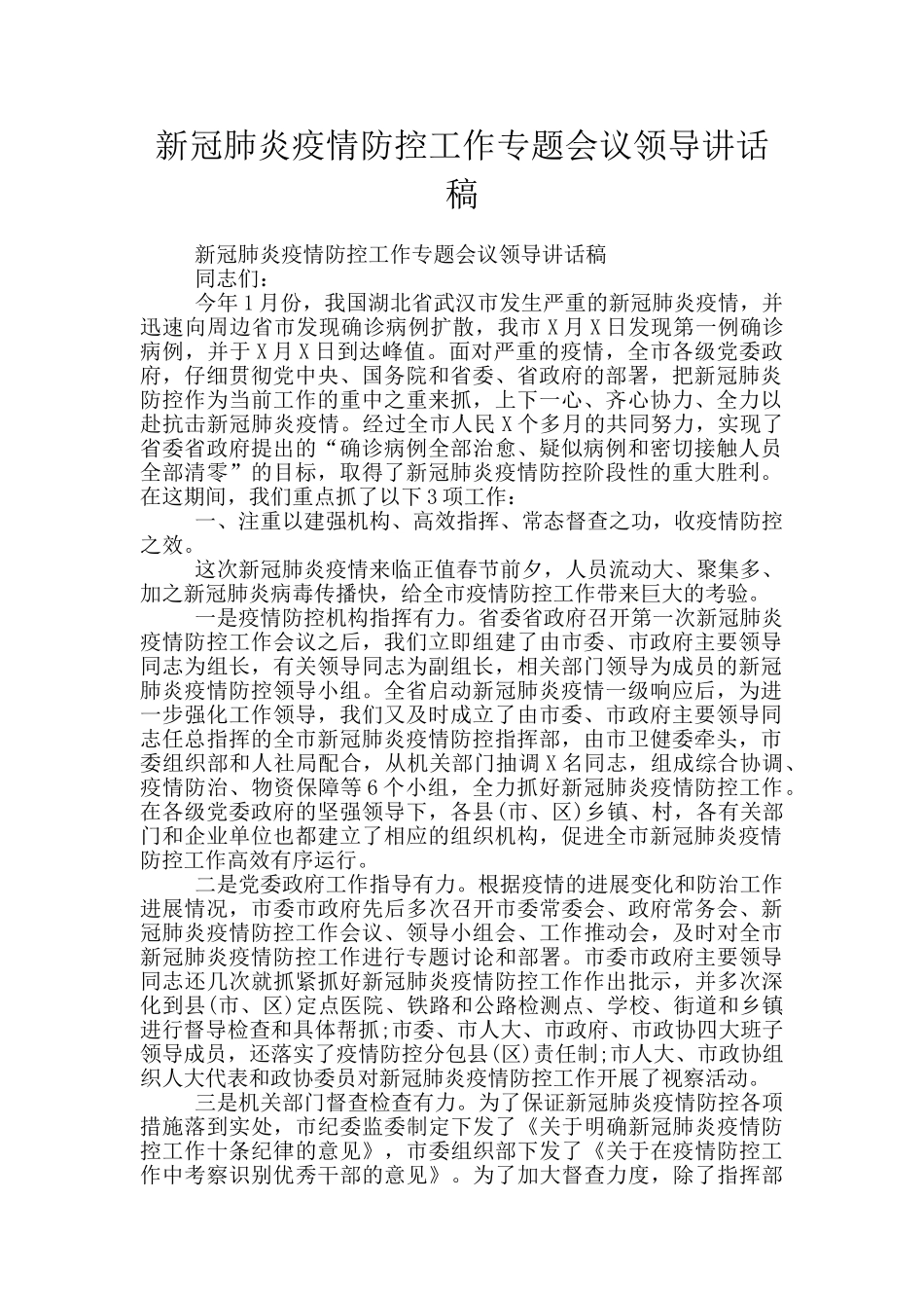 新冠肺炎疫情防控工作专题会议领导讲话稿_第1页