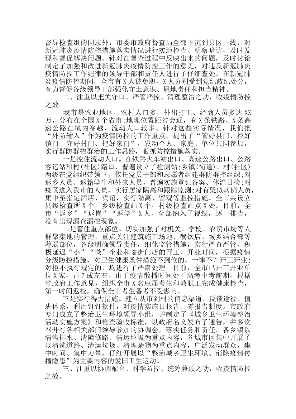 新冠肺炎疫情防控工作专题会议领导讲话稿_第2页
