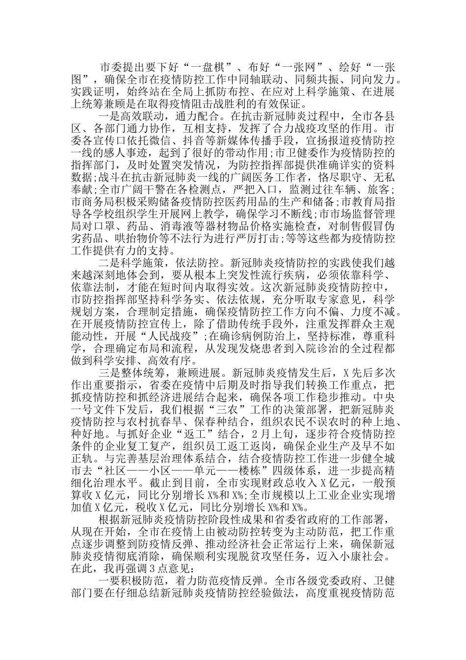 新冠肺炎疫情防控工作专题会议领导讲话稿_第3页