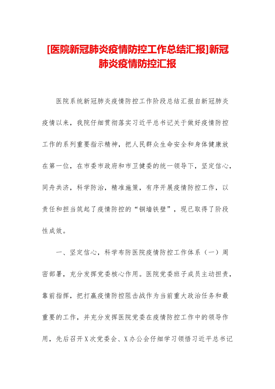 新冠肺炎疫情防控汇报_第1页