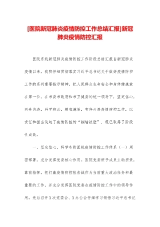 新冠肺炎疫情防控汇报