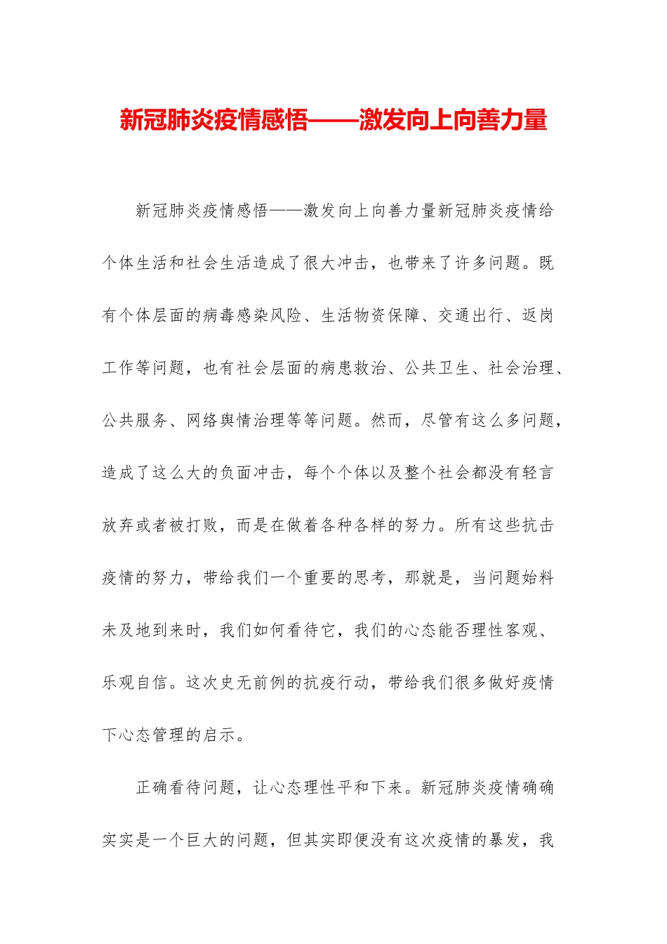 新冠肺炎疫情感悟——激发向上向善力量_第1页