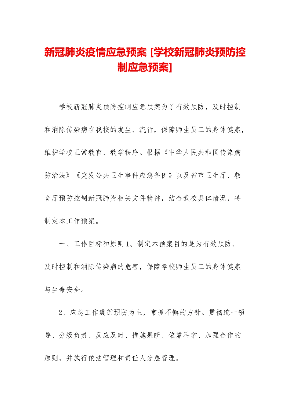 新冠肺炎疫情应急预案-_第1页