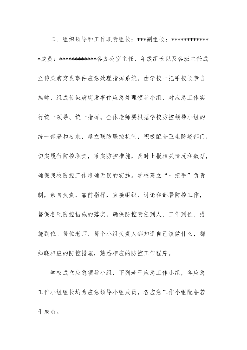 新冠肺炎疫情应急预案-_第2页