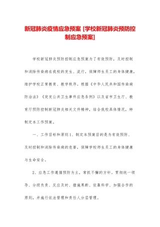新冠肺炎疫情应急预案-