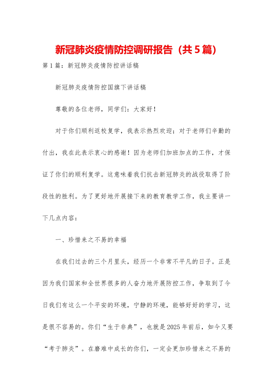 新冠肺炎疫情防控调研报告_第1页