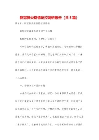 新冠肺炎疫情防控调研报告