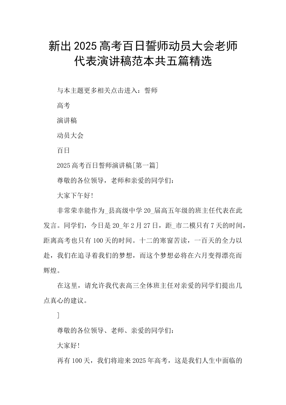 新出2025高考百日誓师动员大会老师代表演讲稿范本共五篇精选_第1页