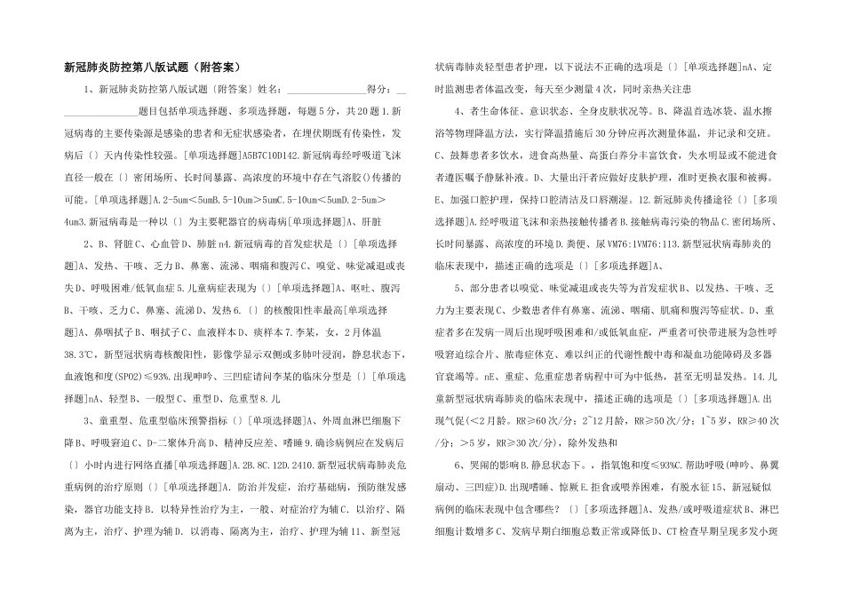 新冠肺炎防控第八版试题-_第1页