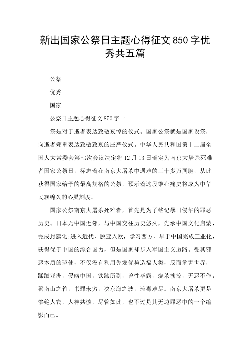 新出国家公祭日主题心得征文850字优秀共五篇_第1页