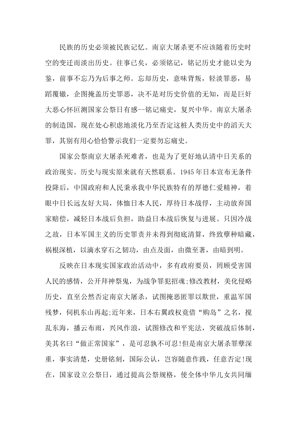 新出国家公祭日主题心得征文850字优秀共五篇_第2页