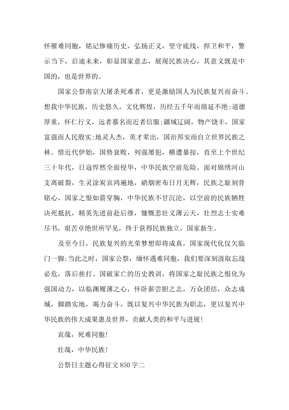 新出国家公祭日主题心得征文850字优秀共五篇_第3页