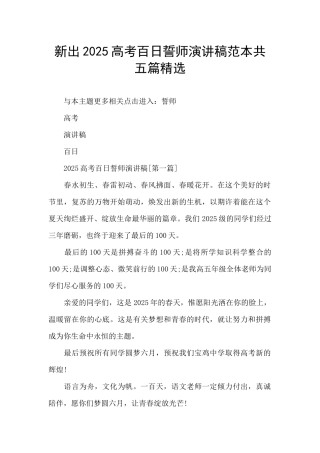 新出2025高考百日誓师演讲稿范本共五篇精选
