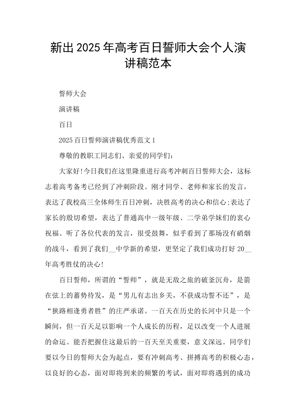 新出2025年高考百日誓师大会个人演讲稿范本_第1页
