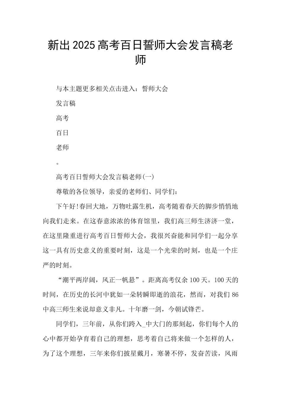 新出2025高考百日誓师大会发言稿教师_第1页