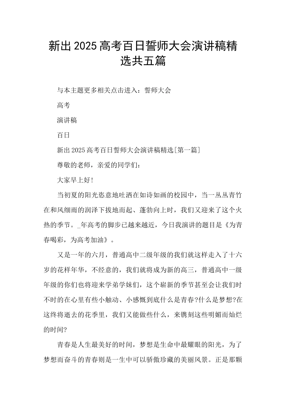 新出2025高考百日誓师大会演讲稿精选共五篇_第1页
