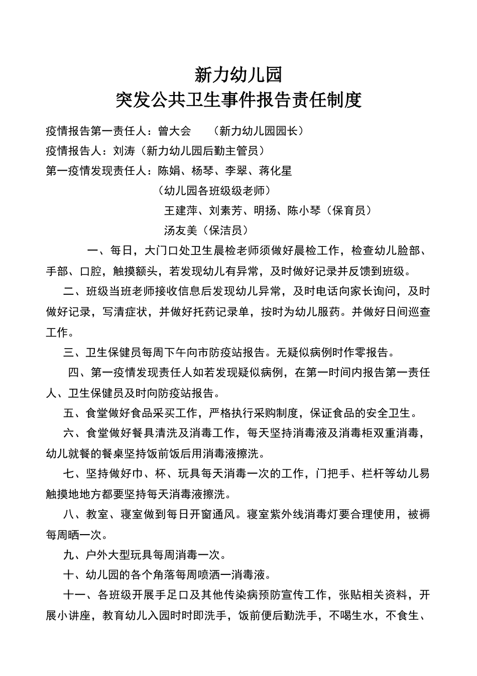 新力幼儿园突发公共卫生事件报告责任制度_第1页