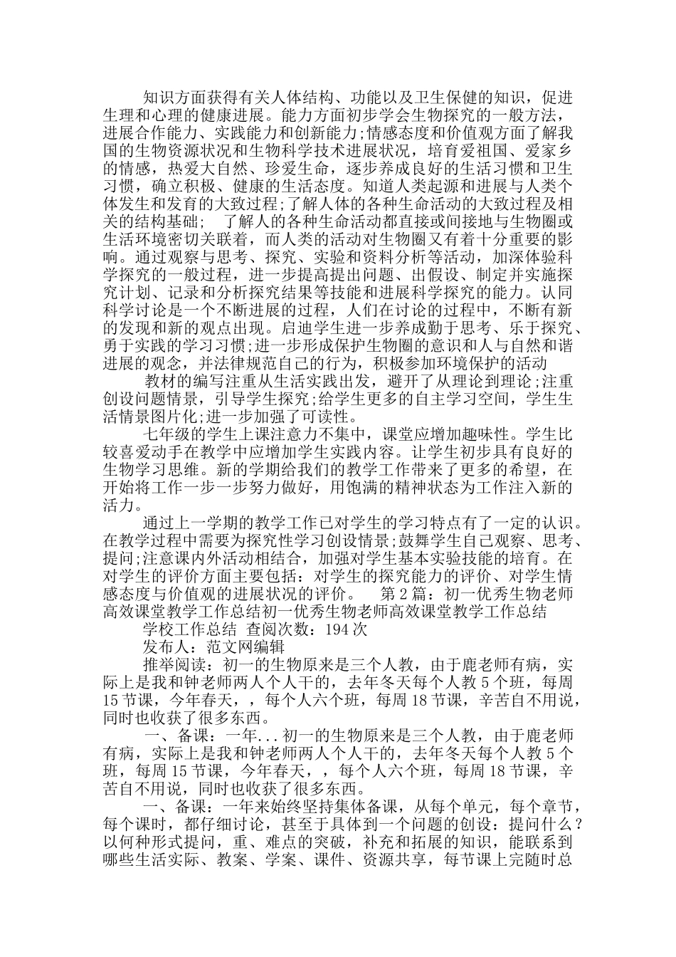 新初一生物老师教学工作总结_第3页