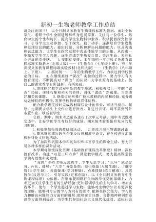 新初一生物老师教学工作总结