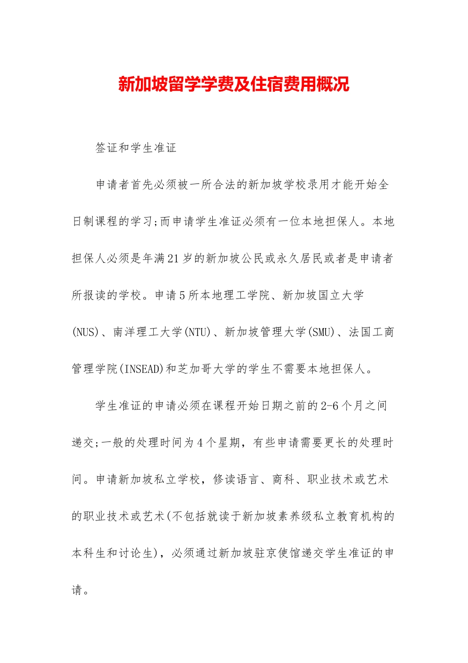 新加坡留学学费及住宿费用概况_第1页