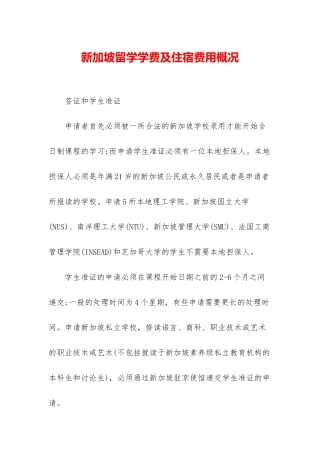 新加坡留学学费及住宿费用概况