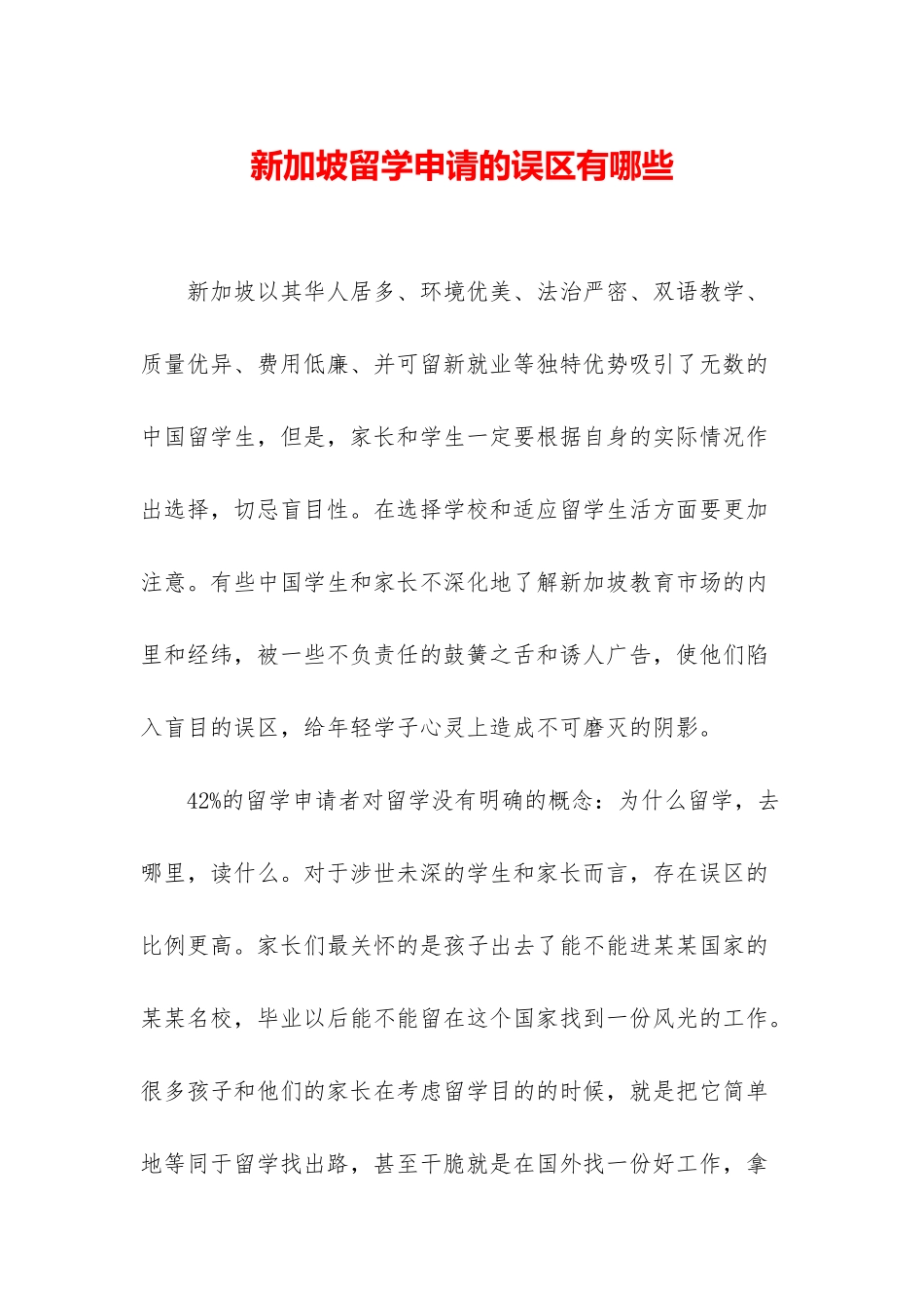 新加坡留学申请的误区有哪些_第1页