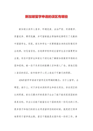 新加坡留学申请的误区有哪些