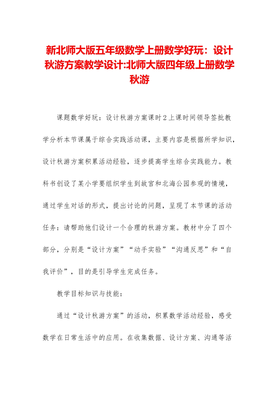 新北师大版五年级数学上册数学好玩：设计秋游方案教学设计-北师大版四年级上册数学秋游_第1页