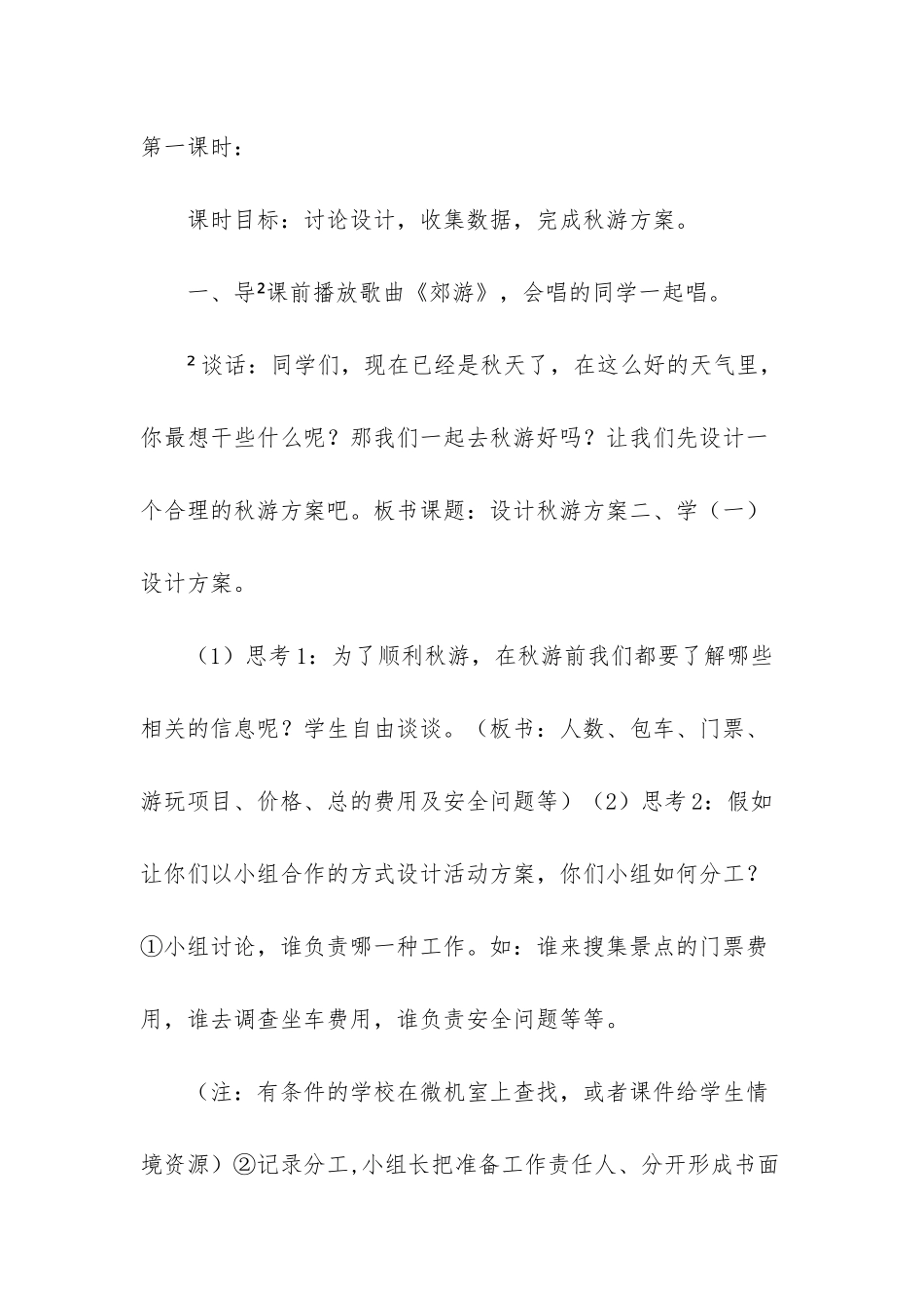 新北师大版五年级数学上册数学好玩：设计秋游方案教学设计-北师大版四年级上册数学秋游_第3页