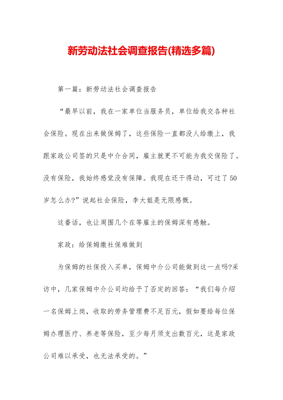 新劳动法社会调查报告_第1页