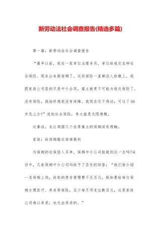 新劳动法社会调查报告
