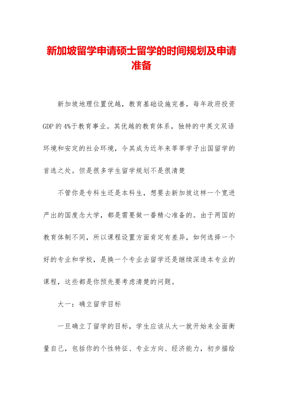 新加坡留学申请硕士留学的时间规划及申请准备_第1页