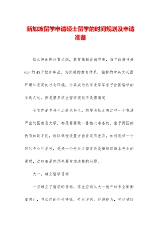 新加坡留学申请硕士留学的时间规划及申请准备