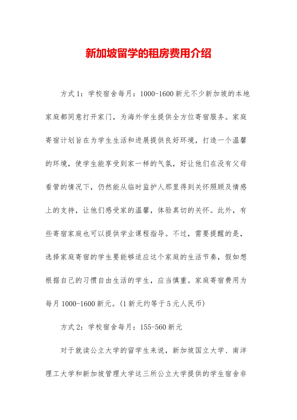 新加坡留学的租房费用介绍_第1页