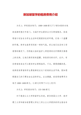 新加坡留学的租房费用介绍