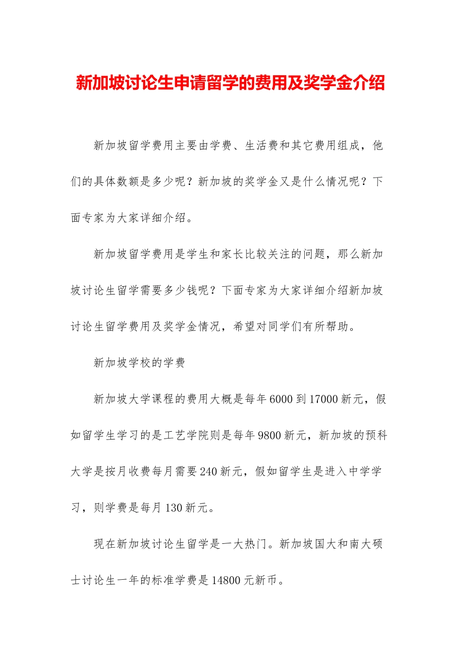 新加坡研究生申请留学的费用及奖学金介绍_第1页