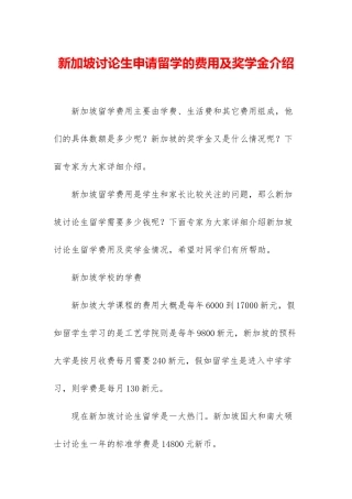 新加坡研究生申请留学的费用及奖学金介绍