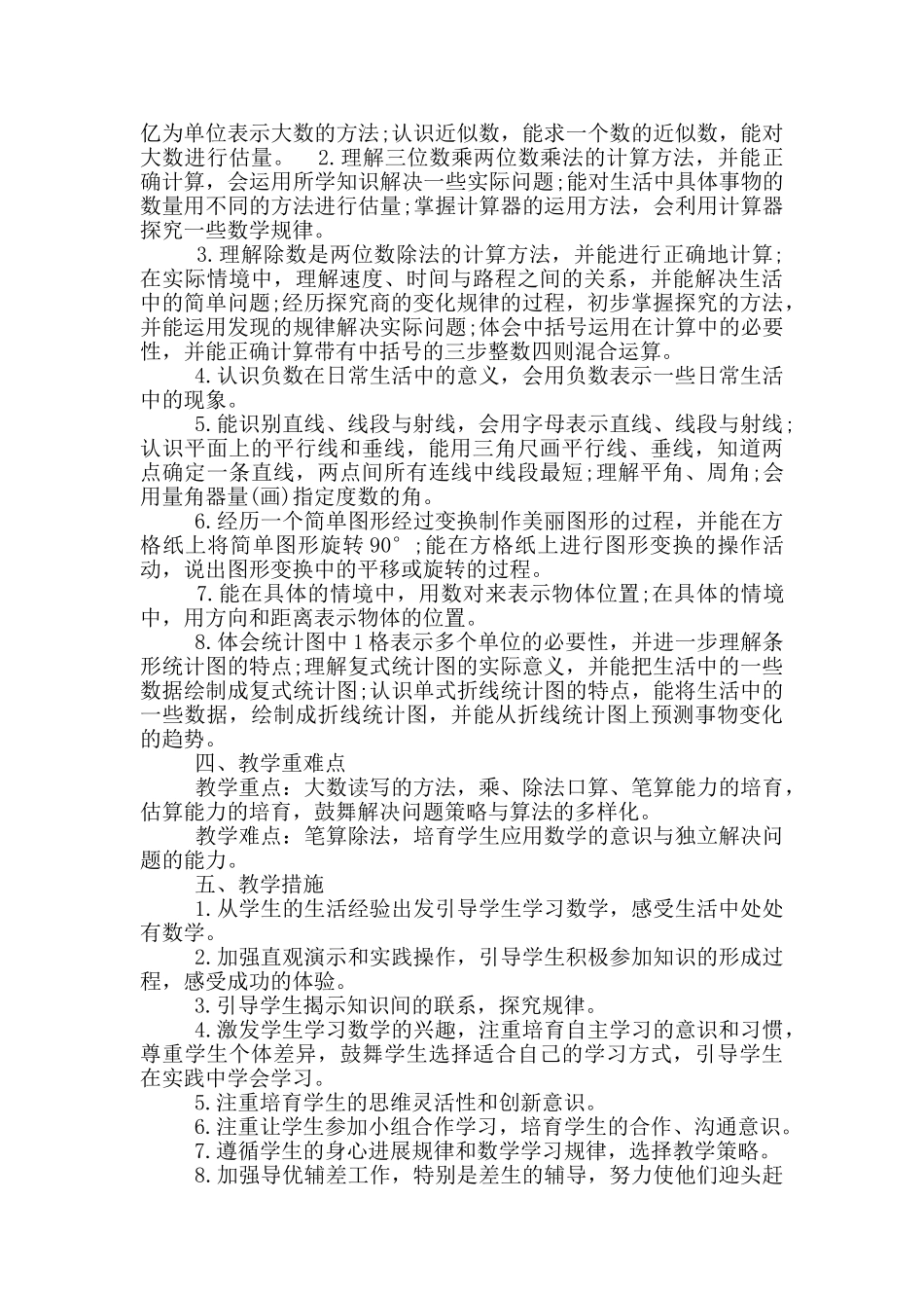 新北师大版四年级数学上册教学工作总结_第2页