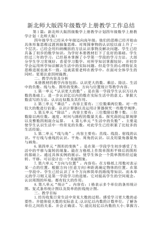 新北师大版四年级数学上册教学工作总结